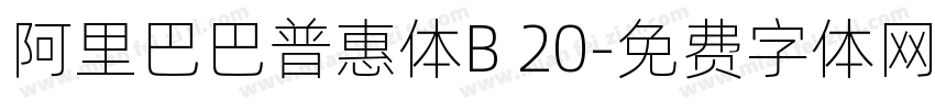 阿里巴巴普惠体B 20字体转换